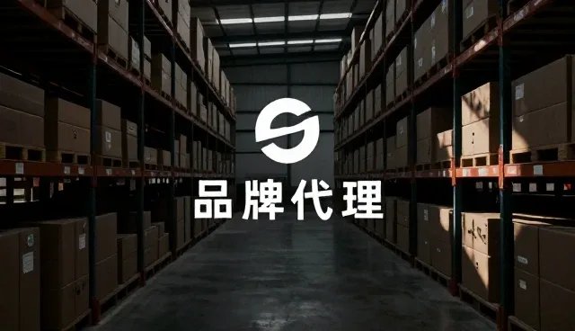 品牌代理选型中如何平衡采购效率与成本控制